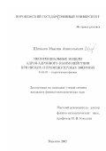 Шихалев, Максим Анатольевич. Непотенциальные модели адрон-адронного взаимодействия при низких и промежуточных энергиях: дис. кандидат физико-математических наук: 01.04.02 - Теоретическая физика. Воронеж. 2002. 120 с.