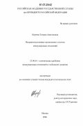 Киреева, Татьяна Анатольевна. Неправительственные организации в системе международных отношений: дис. кандидат политических наук: 23.00.04 - Политические проблемы международных отношений и глобального развития. Москва. 2006. 175 с.