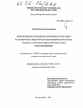 Белик, Юлия Святославовна. Неправомерное завладение автомобилем или иным транспортным средством без цели хищения: проблемы предмета, квалификации и профилактики: Предупреждения: дис. кандидат юридических наук: 12.00.08 - Уголовное право и криминология; уголовно-исполнительное право. Екатеринбург. 2004. 187 с.
