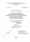 Зацепин, Александр Михайлович. Неправомерные действия при банкротстве в уголовном праве: социальная обусловленность криминализации, проблемы законодательной регламентации и квалификации: дис. кандидат юридических наук: 12.00.08 - Уголовное право и криминология; уголовно-исполнительное право. Москва. 2010. 199 с.