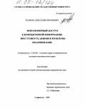 Шарков, Александр Евгеньевич. Неправомерный доступ к компьютерной информации: преступность деяния и проблемы квалификации: дис. кандидат юридических наук: 12.00.08 - Уголовное право и криминология; уголовно-исполнительное право. Ставрополь. 2004. 174 с.
