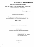 Амбарцумов, Иван Владимирович. Неправославные христианские исповедания в системе российской государственности: конец XIX в. - июль 1914 г.: дис. кандидат наук: 07.00.02 - Отечественная история. Санкт-Петербург. 2014. 256 с.
