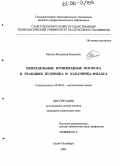 Маслов, Владимир Иванович. Непредельные производные фосфора в реакциях Пудовика и Кабачника-Филдса: дис. кандидат химических наук: 02.00.03 - Органическая химия. Санкт-Петербург. 2005. 127 с.