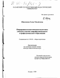Ибрагимова, Елена Михайловна. Непрерывная педагогическая подготовка учителя в системе допрофессионального и профессионального образования: дис. доктор педагогических наук: 13.00.01 - Общая педагогика, история педагогики и образования. Казань. 1999. 340 с.