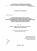 Удовик, Елена Эдуардовна. Непрерывная подготовка кадров системы кооперации в области изучения информационных и коммуникационных технологий и их применения в образовательной и профессиональной деятельности: дис. доктор педагогических наук: 13.00.02 - Теория и методика обучения и воспитания (по областям и уровням образования). Москва. 2008. 533 с.