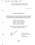 Челышева, Тамара Васильевна. Непрерывное художественное образование как целостная образовательная система: дис. доктор педагогических наук: 13.00.01 - Общая педагогика, история педагогики и образования. Москва. 2003. 421 с.