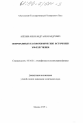 Алехин, Александр Александрович. Непрерывные плазмохимические источники УФ-излучения: дис. кандидат технических наук: 01.04.14 - Теплофизика и теоретическая теплотехника. Москва. 1999. 157 с.