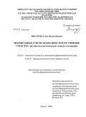 Вихарева, Елена Владимировна. Непригодные к использованию лекарственные средства: научно-методологические основы утилизации: дис. доктор фармацевтических наук: 15.00.01 - Технология лекарств и организация фармацевтического дела. Пермь. 2009. 323 с.