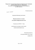 Курдиманов, Владимир Анатольевич. Неприкосновенность человека как принцип информационной этики: дис. кандидат философских наук: 09.00.05 - Этика. Тула. 2011. 148 с.