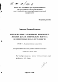 Никулина, Татьяна Ивановна. Непроизвольное запоминание иноязычной лексики детьми дошкольного возраста во внеигровых видах деятельности: дис. кандидат психологических наук: 19.00.07 - Педагогическая психология. Иркутск. 1998. 163 с.