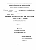Шакир, Фуад. Непрямое электрохимическое окисление крови в профилактике и лечении острого эпидидимита: дис. кандидат медицинских наук: 14.00.40 - Урология. Москва. 2004. 154 с.