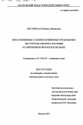 Кислинская, Наталья Валерьевна. Нерасчлененные сложноподчиненные предложения обстоятельственного значения в современном французском языке: дис. кандидат филологических наук: 10.02.05 - Романские языки. Москва. 2001. 144 с.