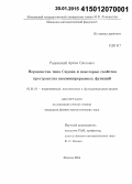 Радомский, Артем Олегович. Неравенства типа сидона и некоторые свойства пространства квазинепрерывных функций: дис. кандидат наук: 01.01.01 - Математический анализ. Москва. 2014. 79 с.