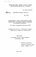 Федоренчик, Александр Семенович. Неравномерность работы технологических потоков лесозаготовок и разработка средств увеличения их пропускной способности (на примере предприятий Минлеспрома БССР): дис. кандидат технических наук: 05.21.01 - Технология и машины лесозаготовок и лесного хозяйства. Минск. 1984. 226 с.