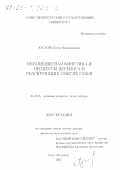 Кустова, Елена Владимировна. Неравновесная кинетика и процессы переноса в реагирующих смесях газов: дис. доктор физико-математических наук: 01.02.05 - Механика жидкости, газа и плазмы. Санкт-Петербург. 2002. 387 с.
