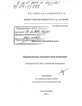 Лаврентьев, Геннадий Яковлевич. Неравновесная поверхностная ионизация: дис. доктор физико-математических наук: 01.04.04 - Физическая электроника. Санкт-Петербург. 2003. 219 с.