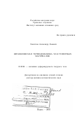 Свистков, Александр Львович. Неравновесная термодинамика эластомерных материалов: дис. доктор физико-математических наук: 01.02.04 - Механика деформируемого твердого тела. Пермь. 2002. 258 с.