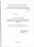 Морозов, Виктор Александрович. Неравновесность и высокоскоростное деформирование и разрушение материалов при кратковременных импульсных нагружениях.: дис. доктор физико-математических наук: 01.02.04 - Механика деформируемого твердого тела. Санкт-Петербург. 2011. 330 с.