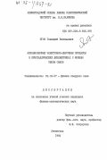Ягов, Геннадий Васильевич. Неравновесные электронно-дырочные процессы в кристаллических диэлектриках с ионным типом связи: дис. кандидат физико-математических наук: 01.04.07 - Физика конденсированного состояния. Ленинград. 1984. 204 с.
