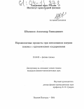 Шалашов, Александр Геннадьевич. Неравновесные процессы при интенсивном нагреве плазмы с кулоновскими соударениями: дис. кандидат физико-математических наук: 01.04.08 - Физика плазмы. Нижний Новгород. 2004. 168 с.