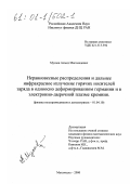 Мусаев, Ахмед Магомедович. Неравновесные распределения и дальнее инфракрасное излучение горячих носителей заряда в одноосно деформированном германии и в электронно-дырочной плазме кремния: дис. кандидат физико-математических наук: 01.04.10 - Физика полупроводников. Махачкала. 2000. 154 с.