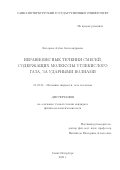 Косарева Алёна Александровна. Неравновесные течения смесей, содержащих молекулы углекислого газа, за ударными волнами: дис. кандидат наук: 01.02.05 - Механика жидкости, газа и плазмы. ФГБОУ ВО «Санкт-Петербургский государственный университет». 2021. 270 с.