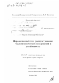 Уваров, Александр Викторович. Неравновесный газ: Распространение гидродинамических возмущений и устойчивость: дис. доктор физико-математических наук: 01.04.17 - Химическая физика, в том числе физика горения и взрыва. Москва. 2001. 192 с.