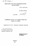 Ха Ван Хой, 0. Неразмывающие скорости у опор различных плановых форм и защита их от подмыва: дис. кандидат технических наук: 05.14.09 - Гидравлика и инженерная гидрология. Ленинград. 1984. 209 с.
