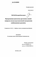 Твердов, Валерий Викторович. Неразрушающая диагностика драгоценных камней-минералов методом акустооптической спектроскопии комбинационного рассеяния: дис. кандидат технических наук: 01.04.01 - Приборы и методы экспериментальной физики. Москва. 2007. 97 с.
