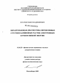 Логачев, Павел Владимирович. Неразрушающая диагностика интенсивных сгустков заряженных частиц электронным пучком низкой энергии.: дис. доктор физико-математических наук: 01.04.20 - Физика пучков заряженных частиц и ускорительная техника. Новосибирск. 2009. 151 с.
