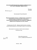 Мухамадьяров, Ильдар Венирович. Неразрушающий контроль и обнаружение делящихся и радиоактивных материалов в установках с импульсными нейтронными источниками и цифровой обработкой экспериментальных данных: дис. кандидат технических наук: 05.14.03 - Ядерные энергетические установки, включая проектирование, эксплуатацию и вывод из эксплуатации. Москва. 2008. 168 с.