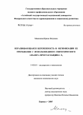 Мамонова, Ирина Петровна. Неразвивающаяся беременность и оптимизация ее прерывания с использованием синтетического аналога простагландина E#31#1: дис. кандидат медицинских наук: 14.00.01 - Акушерство и гинекология. Барнаул. 2005. 161 с.