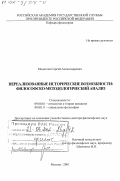 Модестов, Сергей Александрович. Нереализованные исторические возможности: Философско-методологический анализ: дис. доктор философских наук: 09.00.01 - Онтология и теория познания. Москва. 2001. 345 с.