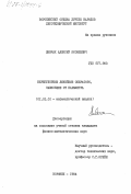 Ливчак, Алексей Яковлевич. Нерегулярные линейные операторы, зависящие от параметра: дис. кандидат физико-математических наук: 01.01.01 - Математический анализ. Воронеж. 1984. 119 с.