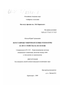 Шихов, Юрий Германович. Нерегулярные микрополосковые резонаторы и СВЧ устройства на их основе: дис. кандидат технических наук: 05.12.21 - Радиотехнические системы специального назначения, включая технику СВЧ и технологию их производства. Красноярск. 2000. 125 с.