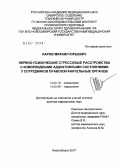 Наров, Михаил Юрьевич. Нервно-психические стрессовые расстройства с коморбидными аддикативными состояниями у сотрудников правоохранительных органов: дис. доктор медицинских наук: 14.00.18 - Психиатрия. Москва. 2007. 350 с.