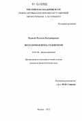 Яданова, Кузелеш Владимировна. Несказочная проза теленгитов: дис. кандидат наук: 10.01.09 - Фольклористика. Москва. 2012. 315 с.