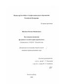Жиляева, Оксана Михайловна. Несловарная омонимия: фундаментальный и прикладной аспект: дис. кандидат филологических наук: 10.02.01 - Русский язык. Ростов-на-Дону. 2002. 165 с.