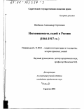 Шибанов, Александр Сергеевич. Несменяемость судей в России, 1864 - 1917 гг.: дис. кандидат юридических наук: 12.00.01 - Теория и история права и государства; история учений о праве и государстве. Саратов. 2001. 181 с.
