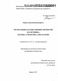 Марьин, Дмитрий Владимирович. Несобственно-художественное творчество В.М. Шукшина: поэтика, стилистика, текстология: дис. кандидат наук: 10.01.01 - Русская литература. Барнаул. 2015. 428 с.