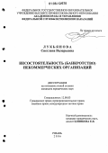 Лукьянова, Светлана Валерьевна. Несостоятельность (банкротство) некоммерческих организаций: дис. кандидат юридических наук: 12.00.03 - Гражданское право; предпринимательское право; семейное право; международное частное право. Рязань. 2006. 167 с.