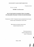 Шилина, Анна Николаевна. Несостоятельность (банкротство) страховых организаций: проблемы теории и правоприменения: дис. кандидат юридических наук: 12.00.03 - Гражданское право; предпринимательское право; семейное право; международное частное право. Москва. 2009. 213 с.