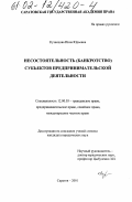 Кузнецова, Инна Юрьевна. Несостоятельность (банкротство) субъектов предпринимательской деятельности: дис. кандидат юридических наук: 12.00.03 - Гражданское право; предпринимательское право; семейное право; международное частное право. Саратов. 2001. 164 с.