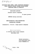 Бирюкова, Элеонора Алексеевна. Несостоятельность социал-реформистских техницистских концепций: дис. кандидат философских наук: 09.00.02 - Теория научного социализма и коммунизма. Москва. 1984. 185 с.