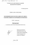 Гришко, Елена Николаевна. Неспецифические факторы защиты организма млекопитающих и их коррекция при эймериозе: дис. кандидат биологических наук: 03.00.13 - Физиология. Троицк. 2003. 147 с.