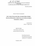 Ломтева, Татьяна Александровна. Нестандартная лексика в коммуникативно-прагматическом аспекте: На материале языка романов С. Кинга: дис. кандидат филологических наук: 10.02.19 - Теория языка. Ставрополь. 2005. 209 с.