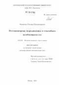Малахова, Татьяна Владимировна. Нестационарная гидродинамика и теплообмен колеблющихся тел: дис. кандидат физико-математических наук: 01.02.05 - Механика жидкости, газа и плазмы. Москва. 2012. 150 с.
