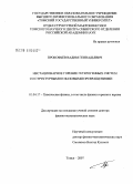 Прокофьев, Вадим Геннадьевич. Нестационарное горение гетерогенных систем со структурными и фазовыми превращениями: дис. доктор физико-математических наук: 01.04.17 - Химическая физика, в том числе физика горения и взрыва. Томск. 2007. 255 с.