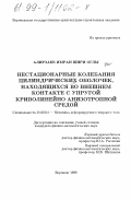 Алирзаев, Имран Шири оглы. Нестационарные колебания цилиндрических оболочек, находящихся во внешнем контакте с упругой криволинейно анизотропной средой: дис. кандидат физико-математических наук: 01.02.04 - Механика деформируемого твердого тела. Воронеж. 1999. 110 с.