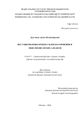 Арутюнов Артём Владимирович. Нестационарные процессы воспламенения и окисления легких алканов: дис. кандидат наук: 01.04.17 - Химическая физика, в том числе физика горения и взрыва. ФГБУН Федеральный исследовательский центр химической физики им. Н.Н. Семенова Российской академии наук. 2020. 144 с.